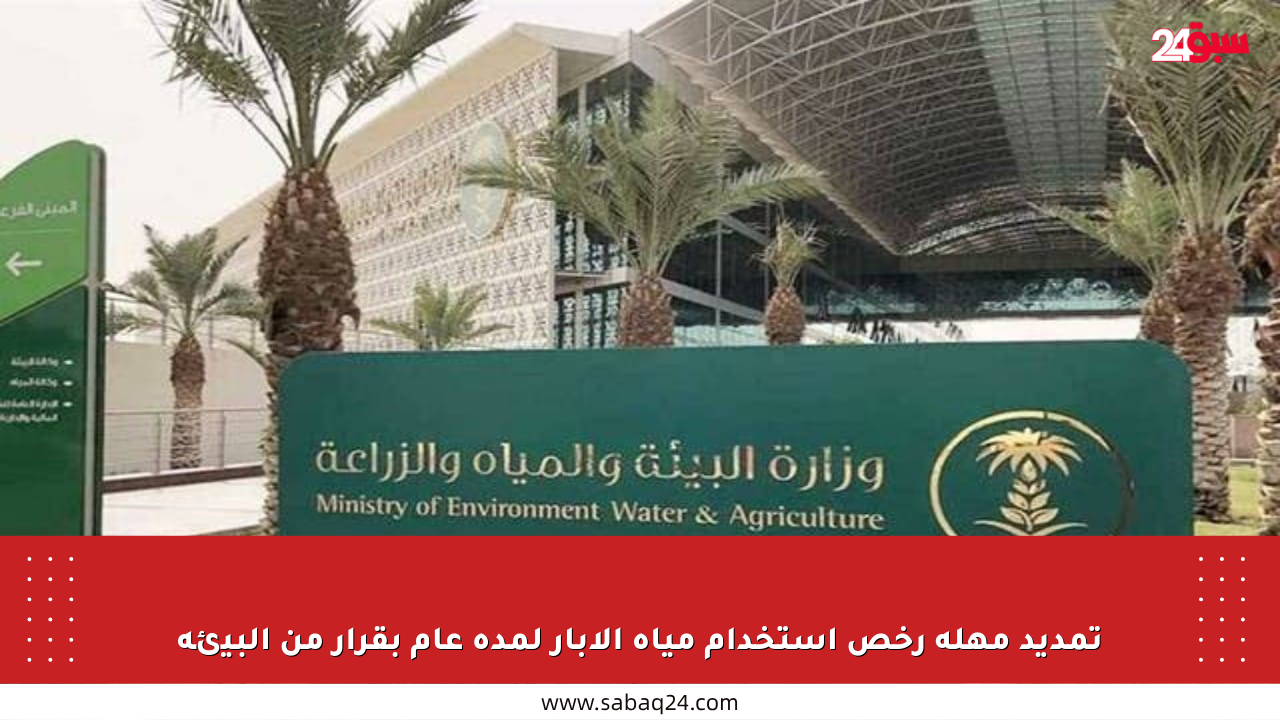تمديد مهلة رخص استخدام مياه الآبار لمدة عام بقرار من البيئة